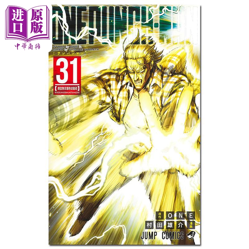 漫画 一拳超人 31 ONE 集英社 日文原版漫画书 ワンパンマン【中商原版】