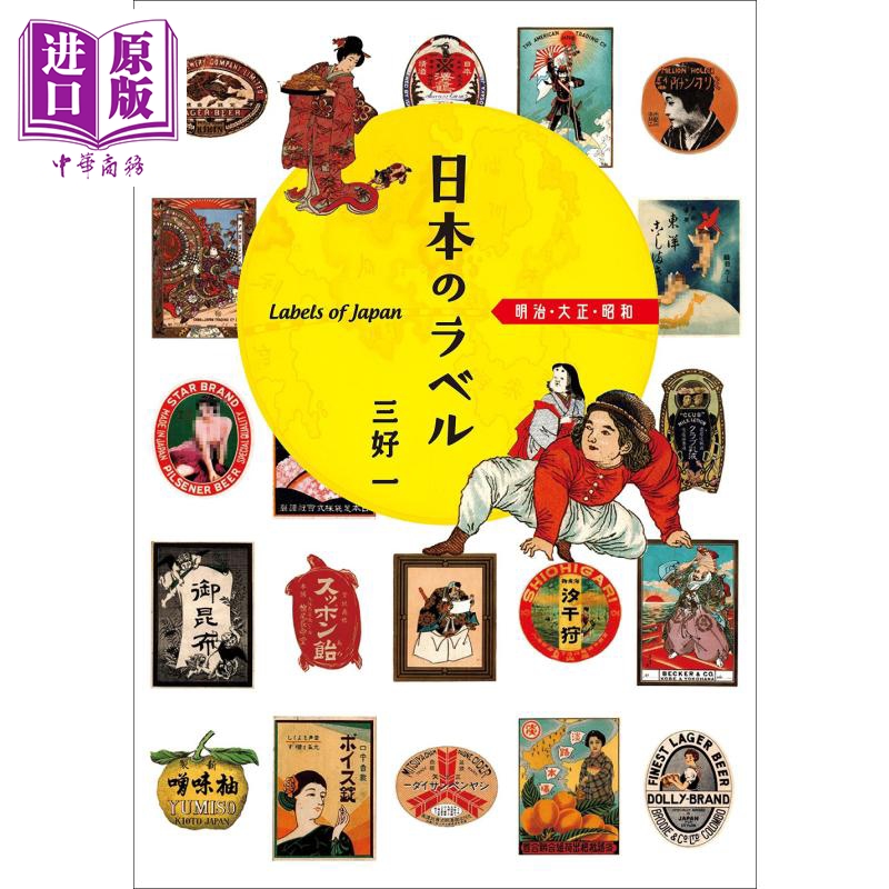 日本のラベル 明治 大正 昭和 进口艺术 日本品牌 明治 大正昭和 三好一 IBCパブリッシング 日文原版【中商原版】