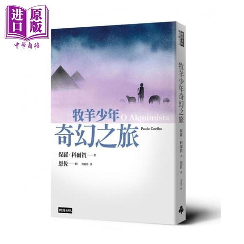 牧羊少年奇幻之旅 绘图本 港台原版 保罗 科尔贺 时报【中商原版】