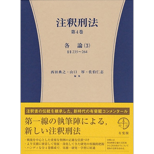 刑法注释 第4卷 各论3 235-264条 西田典之 山口厚 日文原版 注釈刑法 第4巻 各論3 235-264 コンメンタール【中商原版】