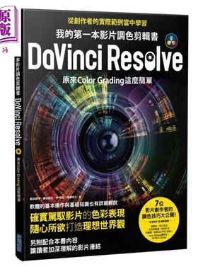 我的第一本影片调色剪辑书DaVinci Resolve 原来Color Grading这麽简单 港台原版 尖端出版社 电影实务【中商原版】