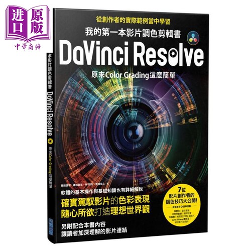 我的第一本影片调色剪辑书DaVinci Resolve 原来Color Grading这麽简单 港台原版 尖端出版社 电影实务【中商原版】