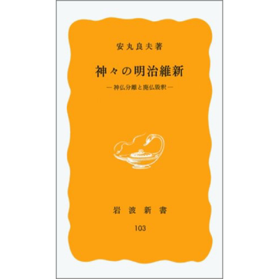 日本诸神的明治维新神佛分离