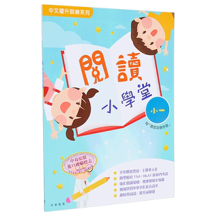 阅读小学堂小一 港台原版 中华教育出版 中文跃升训练系列 教参教辅【中商原版】