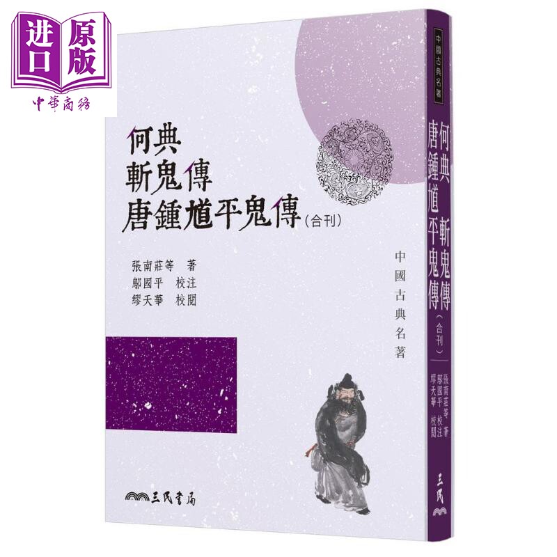 何典斩鬼传唐钟馗平鬼传 合刊  港台原版 张南庄等 三民书局 文学【中商原版】