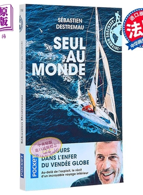 【法文版】52岁独闯海上珠峰 旺代环球帆船赛途中的124天 法文原版 Seul au monde Sebastien Destremau【中商原版】