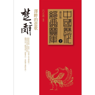 楚辞 港台原版 吕正惠 时报出版 中国古典文学 楚国文化 诗歌 屈原【中商原版】