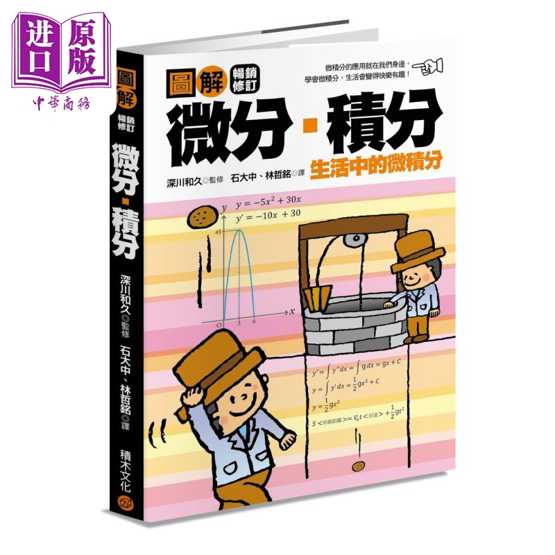 图解微分 积分 畅销修订版 港台原版 深川和久 积木文化【中商原版】