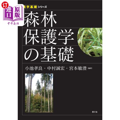 海外直订日语 森林保護学の基礎 森林保护学的基础