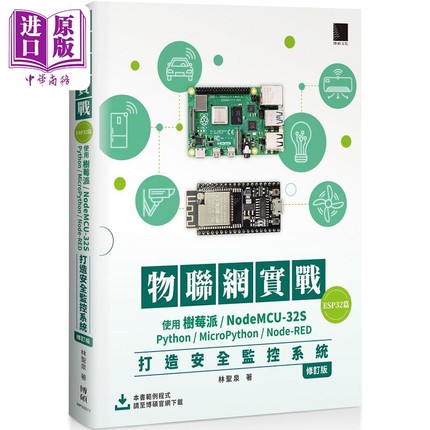 物联网实 ESP32篇 使用树莓派/NodeMCU-32S/Python 港台原版 林圣泉 博硕【中商原版】