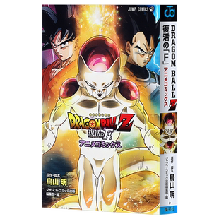 【中商原版】龙珠Z 复活的F 日文原版 DRAGON BALL Z 復活の F アニメコミックス ジャンプコミックス 鸟山明