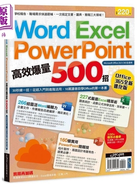 预售 Word Excel PPT高效爆量500招 office 365全新进化版 港台原版 PCUser研究室 电脑人【中商原版】