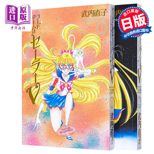 美少女战士完全版 水手V前传 2册漫画套装 日文原版 コードネームはセーラーV 完全版1-2【中商原版】