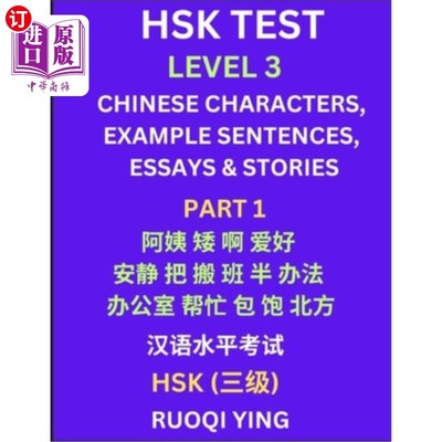 海外直订HSK Test Level 3 (Part 1)- Chinese Characters, Example Sentences, Essays & Stori 汉语水平考试三级（上）-汉