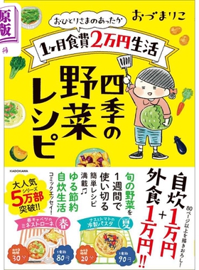 一个人的温暖 1个月伙食费2万日元生活 四季蔬菜菜谱 日文原版 Mariko Odu おひとりさまのあったか1ヶ月食費【中商原版】