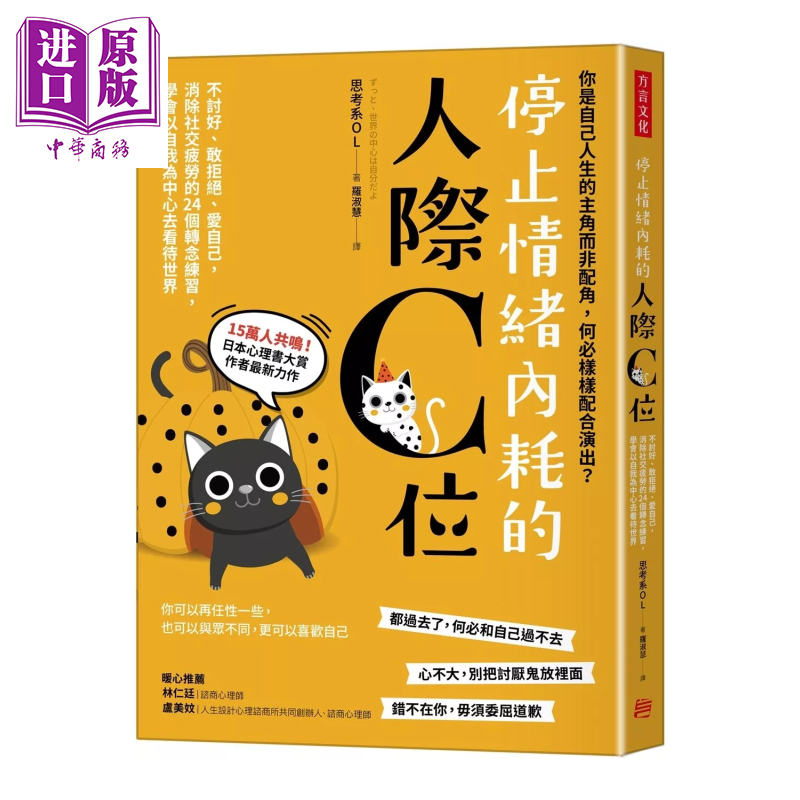 停止情绪内耗的人际C位 不讨好 敢拒绝 爱自己 消除社交疲劳的 24个转念练习 思考系OL 方言文化 港台原版【中商原版】