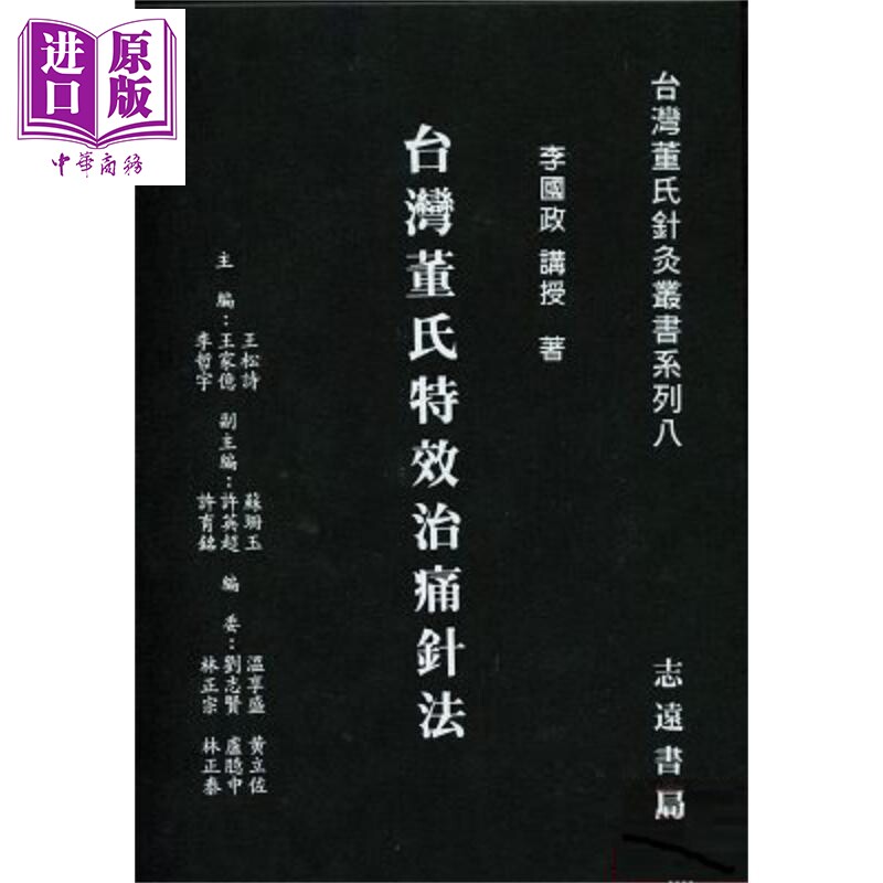 台湾董氏特效治痛针法 港台原版 李国政 志远书局【中商原版】