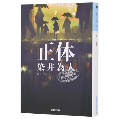 正体日剧原著小说染井为文社
