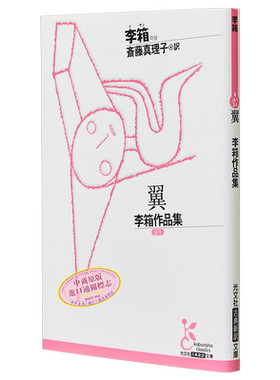 翅膀 韩国知名作家代表作日译版 韩国著名象征派诗人 日文原版 斋藤真理子译 翼 李箱作品集 古典新訳文庫【中商原版】