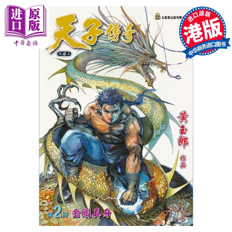 现货 漫画 天子传奇 修藏本 2 普通版 黄玉郎 港版漫画书 玉皇朝出版