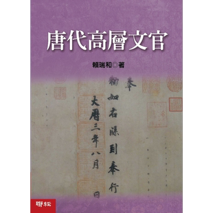 唐代高层文官 二版 精装 港台原版 赖瑞和 联经出版【中商原版】