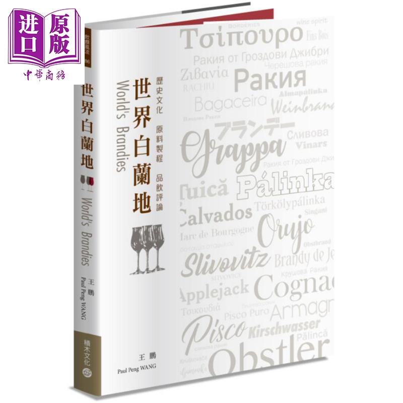 世界白兰地 历史文化 原料制程 品饮评论 港台原版 王鹏 Paul Peng WANG 积木 洋酒【中商原版】