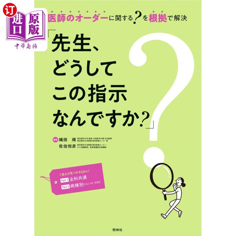 海外直订日语 先生、どうしてこの指示なんですか? 医師のオーダーに関する?を根拠で解決 オールカラー 老师,为什么要