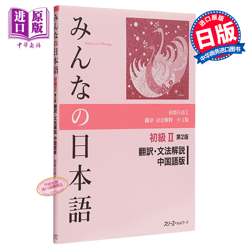 大家的日语 初级2 第2版 翻译语法解释 中文版 日文原版 みんなの日本語初級2 第2版 翻訳 文法解説 中国語版【中商原版】