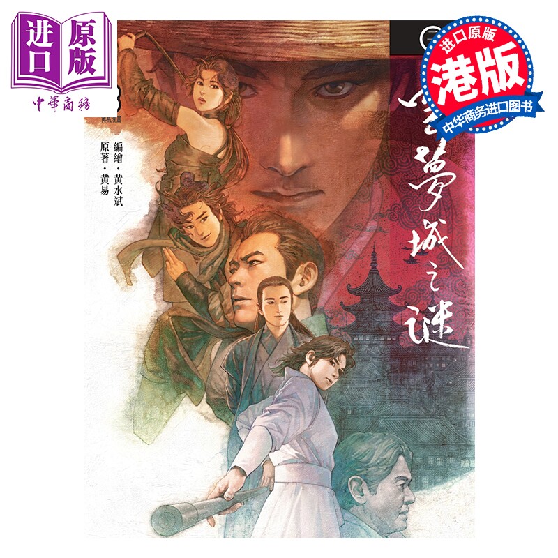 预售 漫画 云梦城之谜 第2集 黄易 港版漫画书 黄易出版【中商原版】