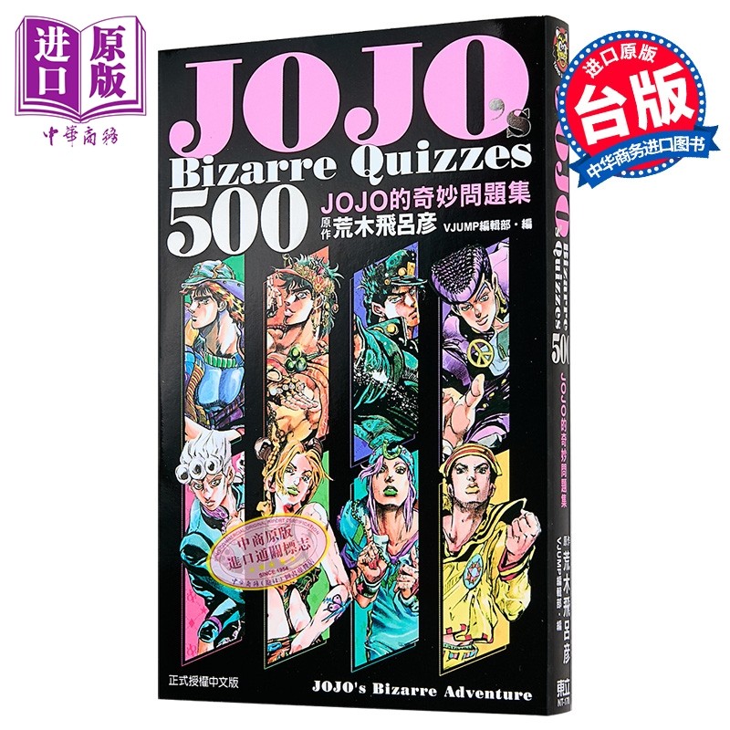 预售 漫画 JOJOs Bizarre Quizzes 500 JOJO的奇妙问题集 荒木飞吕彦 台版漫画书 东立出版【中商原版】,书籍/杂志/报纸,漫画类原版书,淘宝优惠券,粉丝福利购,淘宝优惠卷