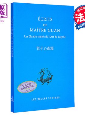 中国文库 BLDD 管子心术篇 Ecrits de maitre Guan 法文原版 Guan Zhong 哲学理论与方法论【中商原版】