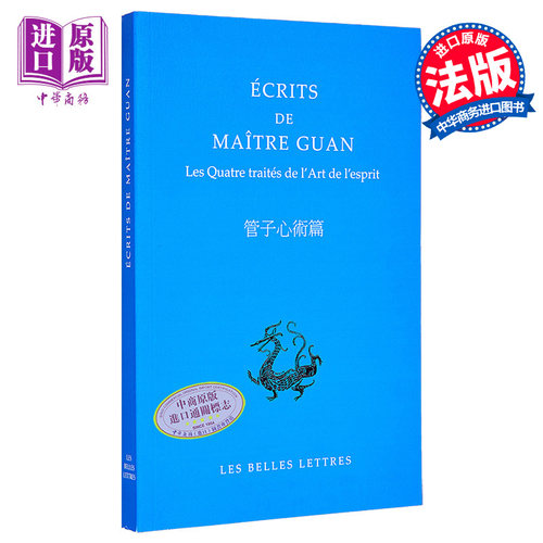 中国文库 BLDD 管子心术篇 Ecrits de maitre Guan 法文原版 Guan Zhong 哲学理论与方法论【中商原版】