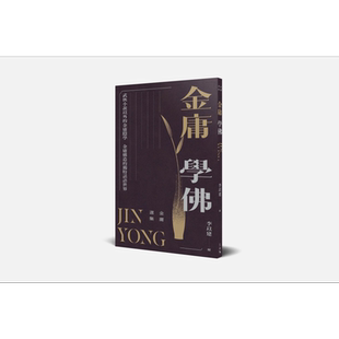 金庸选集 金庸学佛 港台原版 金庸 天地图书【中商原版】