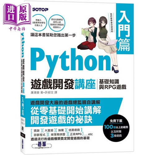 Python游戏开发讲座入门篇 基础知识与RPG游戏 港台原版 广濑豪 碁峰图书 程式设计APP开发游戏开发【中商原版】