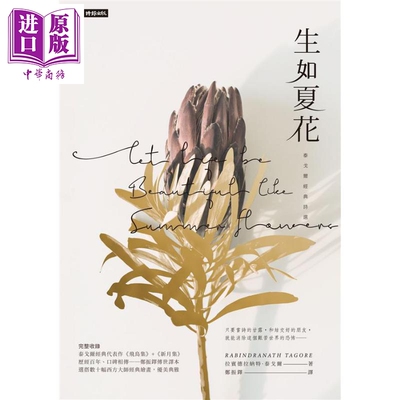 生如夏花 泰戈尔经典诗选 中英对照 精装版 港台原版 拉宾德拉纳.泰戈尔 时报文化【中商原版】