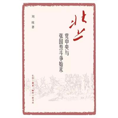 北上--党中央与张国焘斗争始末 刘统 生活·读书·新知三联书店【中商原版】