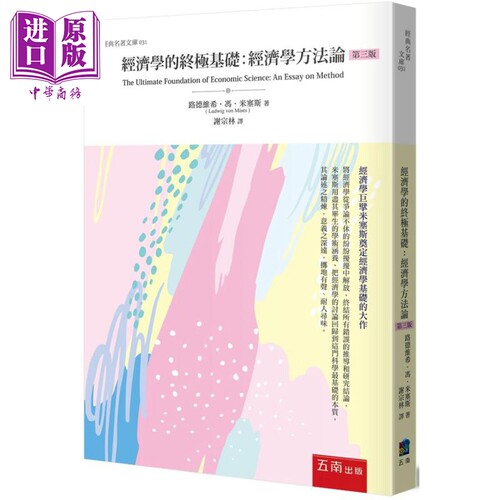 经济学的终极基础 经济学方法论 3版 港台原版 路德维希冯米塞斯 五南出版【中商原版】