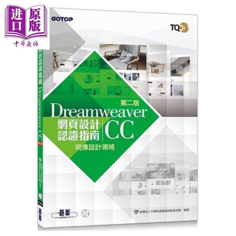 TQC+ 网页设计认证指南 Dreamweaver CC（第二版） 港台原版 碁峰 网页开发设计【中商原版】