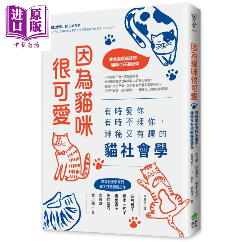 预售 因为猫咪很可爱 有时爱你有时不理你 神秘又有趣的猫社会学 港台原版 赤川学 等 PCuSER电脑人文化【中商原版】