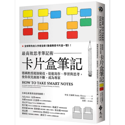 卡片盒高效思考笔记德国教授