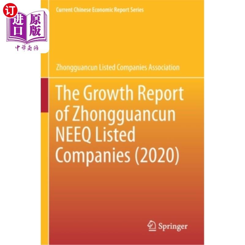 海外直订The Growth Report of Zhongguancun Neeq Listed Companies (2020) 中关村新三板上市公司成长报告(2020年)