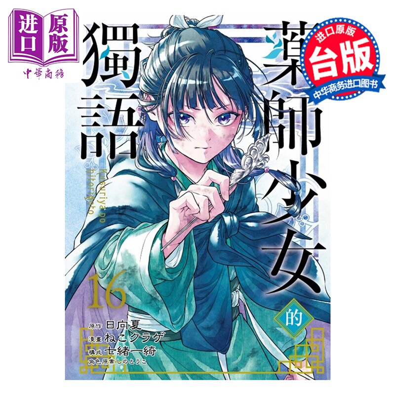预售 漫画 药师少女的独语 第16集 日向夏 台版漫画书 东立出版【中商原版】