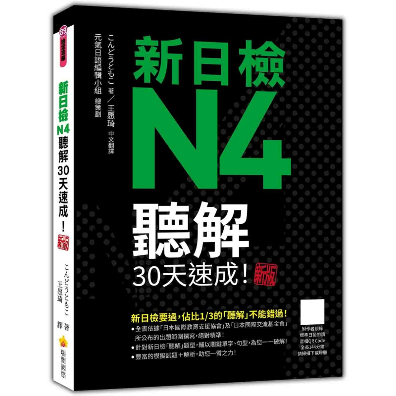 新日检N4听解30天速成新版