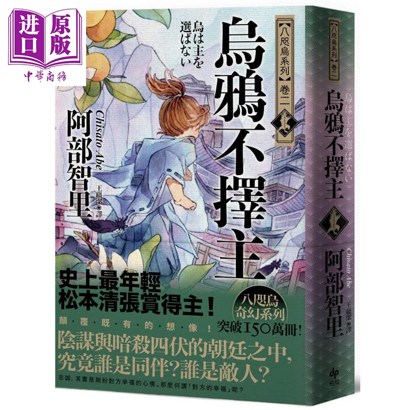 乌鸦不择主 史上*年轻松本清张赏得主 八咫乌系列 卷二 港台原版 阿部智里 悦知文化 日本文学 奇幻小说【中商原版】