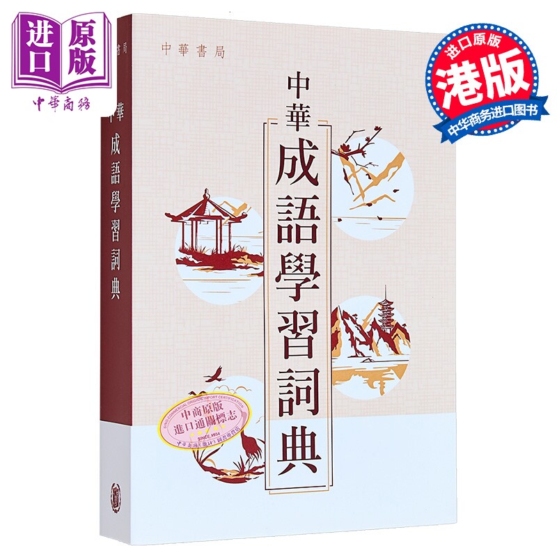 中华成语学习词典 汉语辞书 汉语中文学习成语工具书 港台原版 中华书局教育 中華成語學習詞典 近义反义成语词典【中商原版?