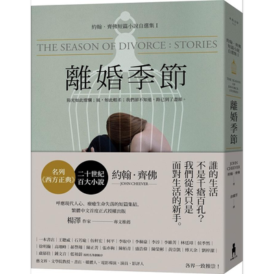 预售 离婚季节 港台原版 约翰齐佛 木马文化【中商原版】