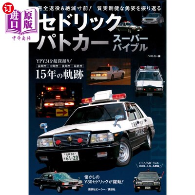 海外直订日语 セドリックパトカースーパーバイブル　完全退役＆絶滅寸前！質実剛健な勇姿を振り返る 塞德里克巡逻车超级大