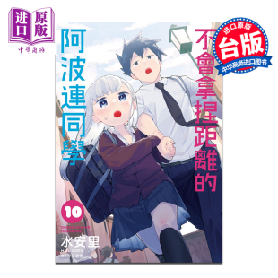 尖端出版 不会拿捏距离 台版 漫画 社 中商原版 测不准 阿波连同学 水安里 2022年4月新番 漫画书