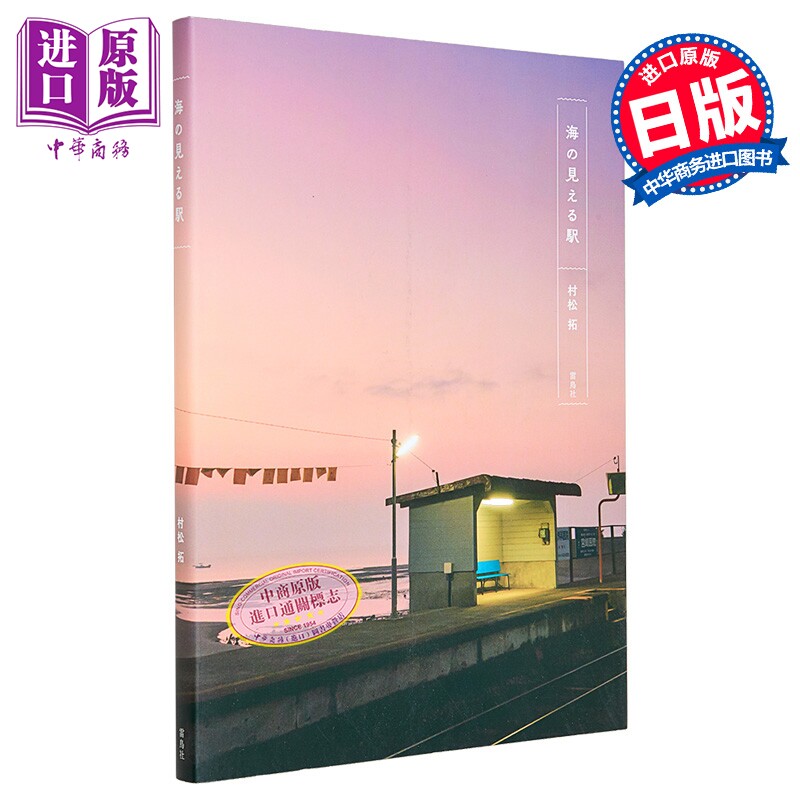 看得见海的车站村松拓日文