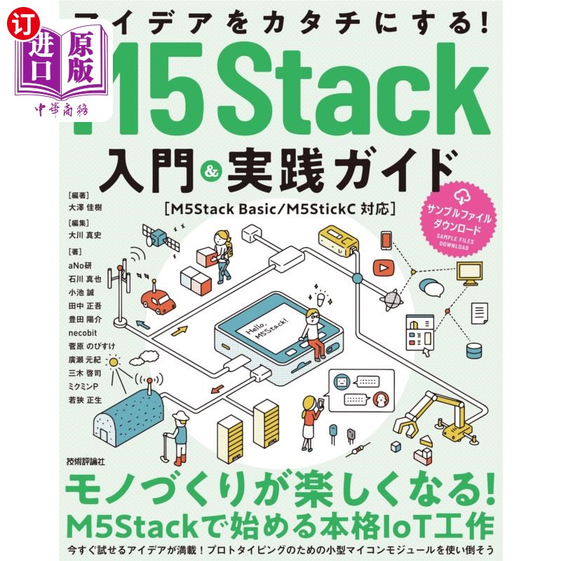 海外直订日语 アイデアをカタチにする！Ｍ５Ｓｔａｃｋ入門＆実践ガイド 把想法变成现实!M5Stack入门 实践指南
